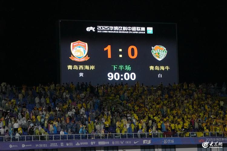 青岛西海岸1-0小胜海牛，戴维森世界波，兰克尔-泽错失空门