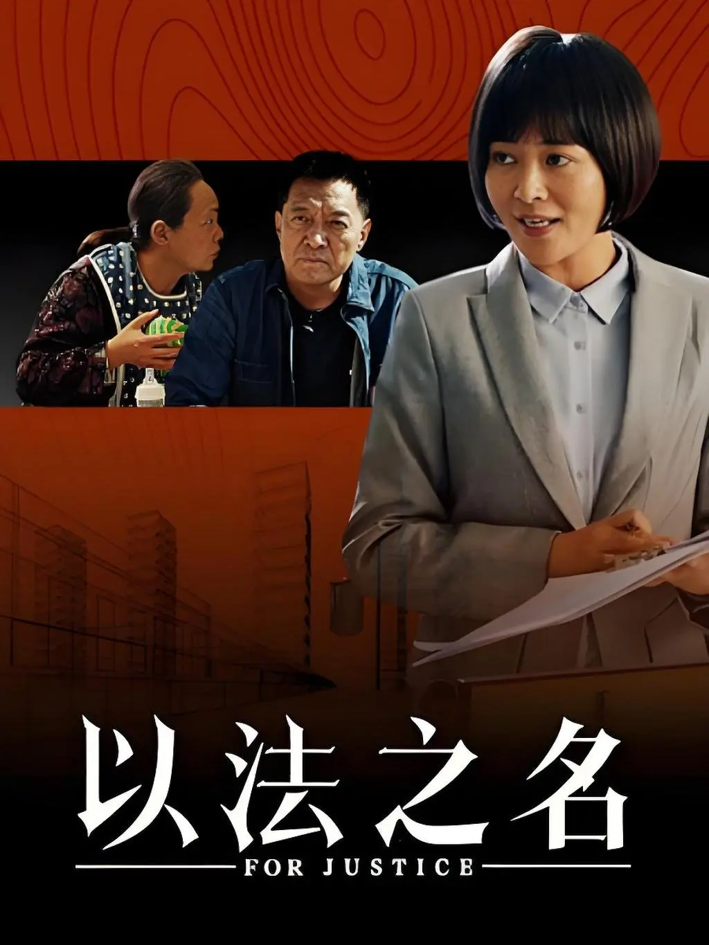 《以法之名》大结局：谢鸿飞落网！许言午太清醒，江旭东隐藏最深