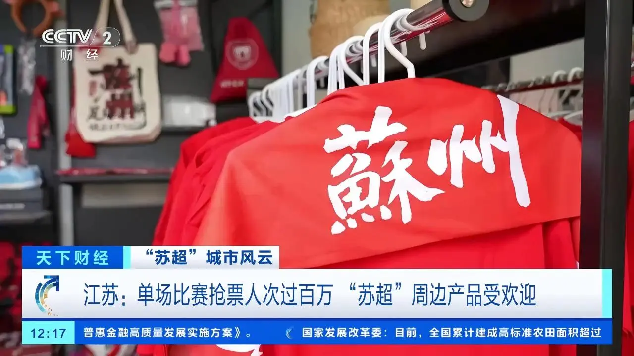 泼天富贵！苏超，杀进隐形战场