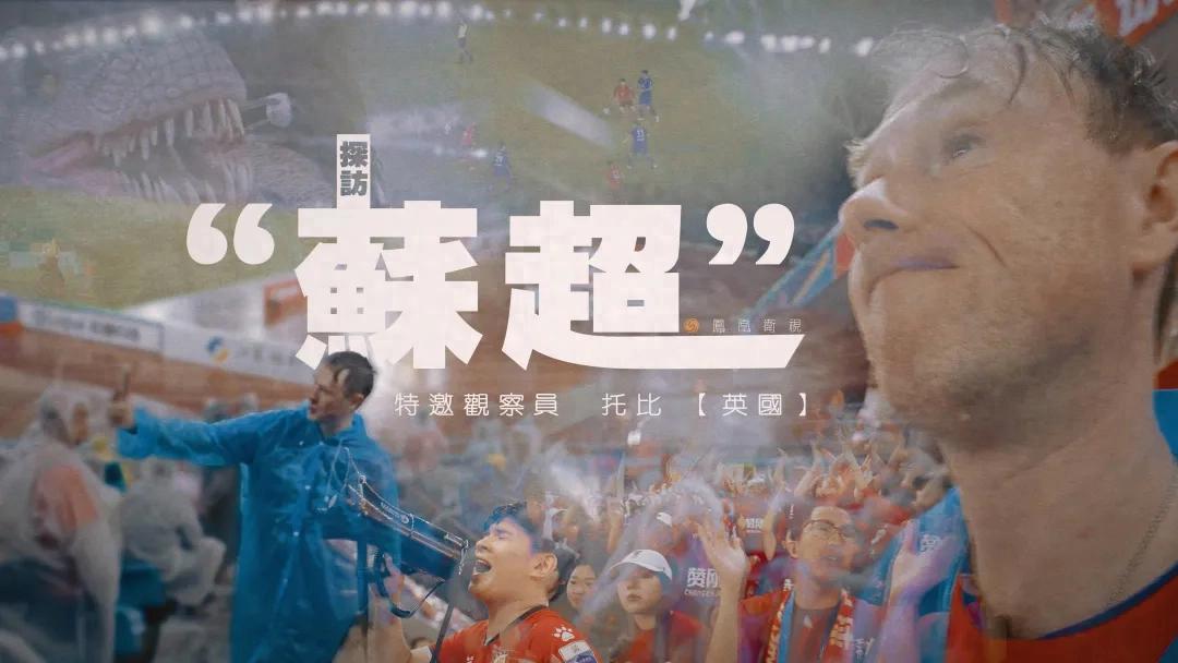 “苏超”燃爆中国，谁是“真南哥”？常州何时拿下第一分？