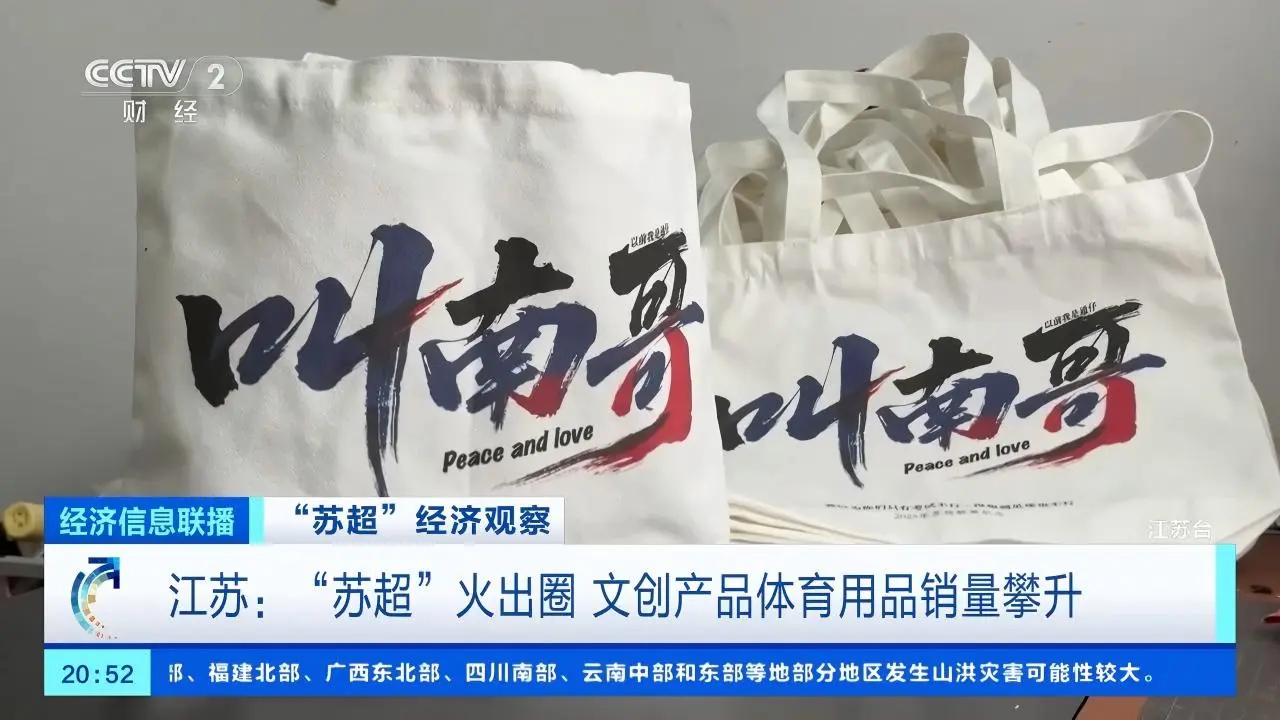 泼天富贵！苏超，杀进隐形战场
