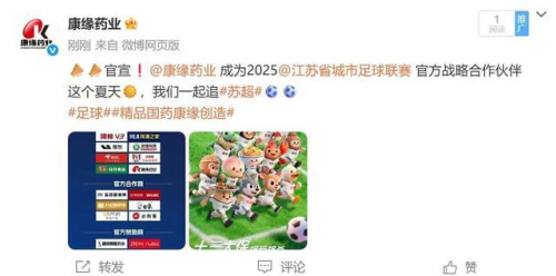 康缘药业“单刀直入” “苏超联赛”再添重磅伙伴