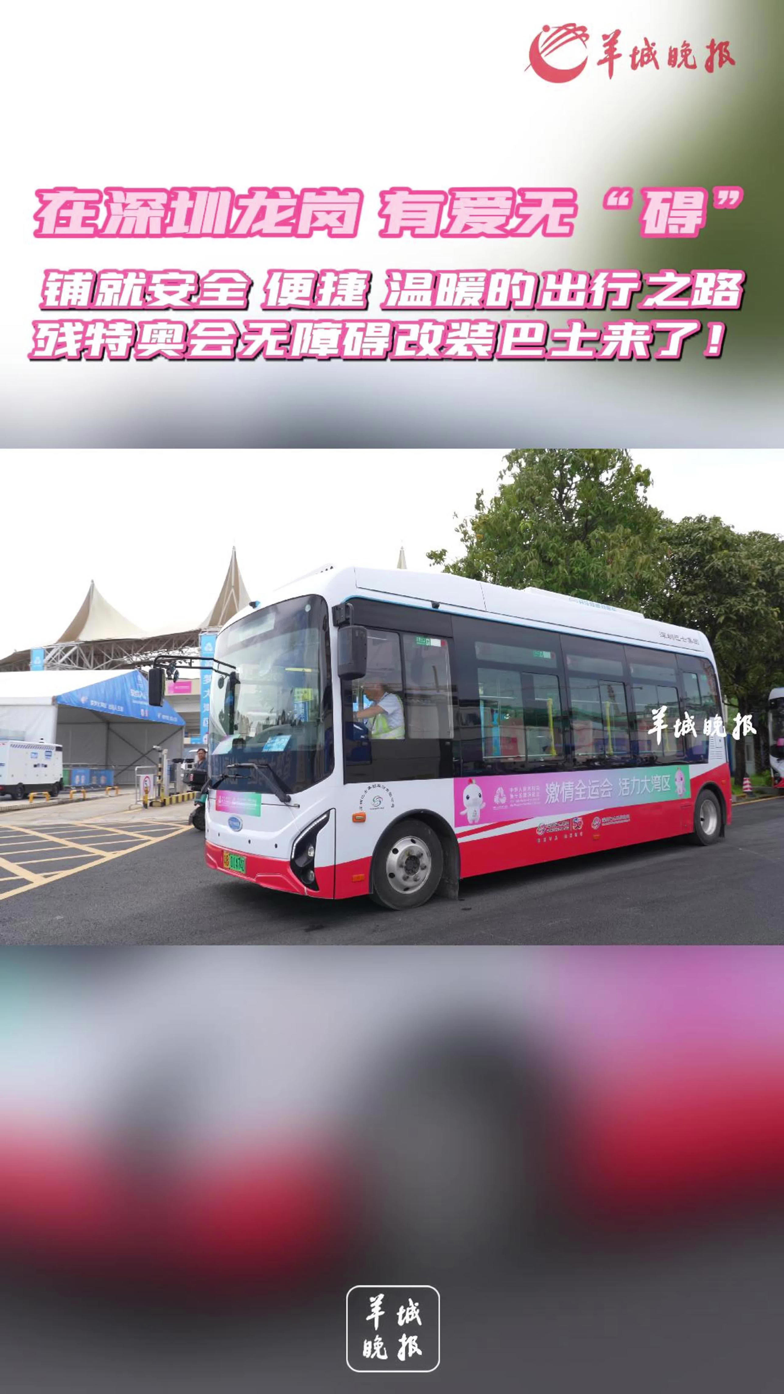 铺就温暖出行路！残特奥会无障碍改装巴士来了