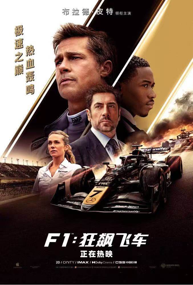 【两江潮·观潮】赛道即人生，《F1：狂飙飞车》献给不服输的中年人