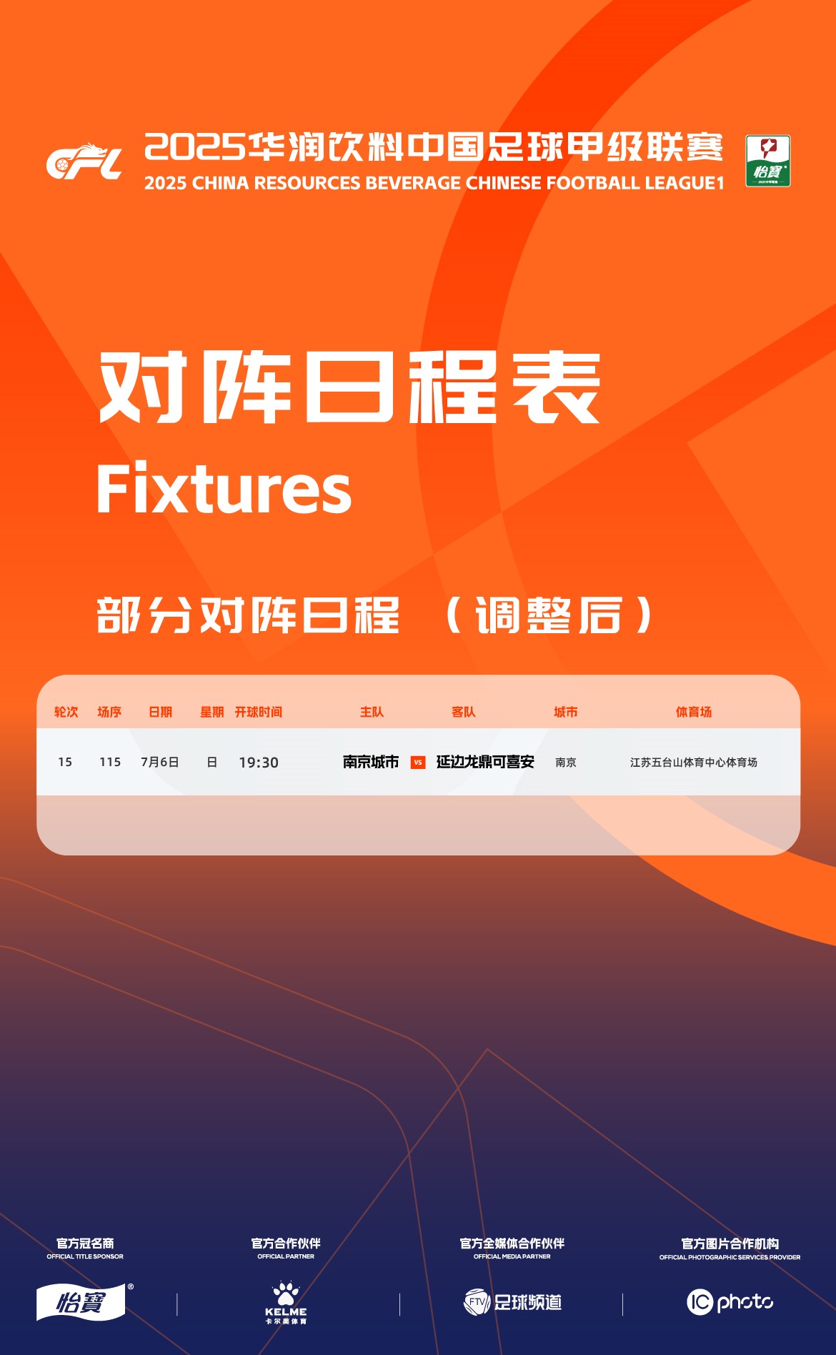为同时开球的苏超让路？中甲南京城市vs延边龙鼎延期一天举行