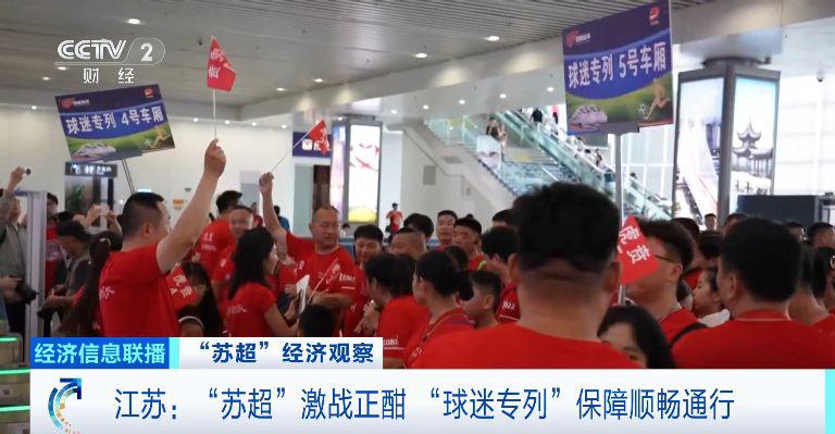 一天内丝滑往返！“苏超”激战正酣，江苏多地开行“球迷专列”