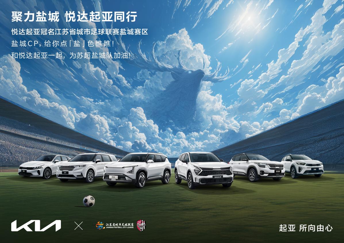 行业｜世界杯顶级赞助商助力 “苏超” 悦达起亚冠名盐城赛区