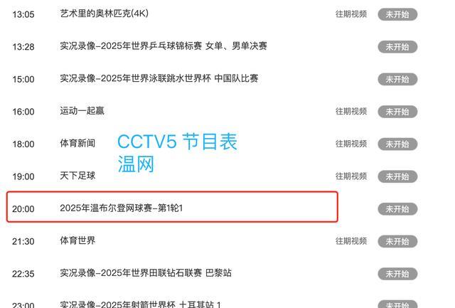 中央5台直播网球时间表：6月30日CCTV5直播温网！不播郑钦文比赛