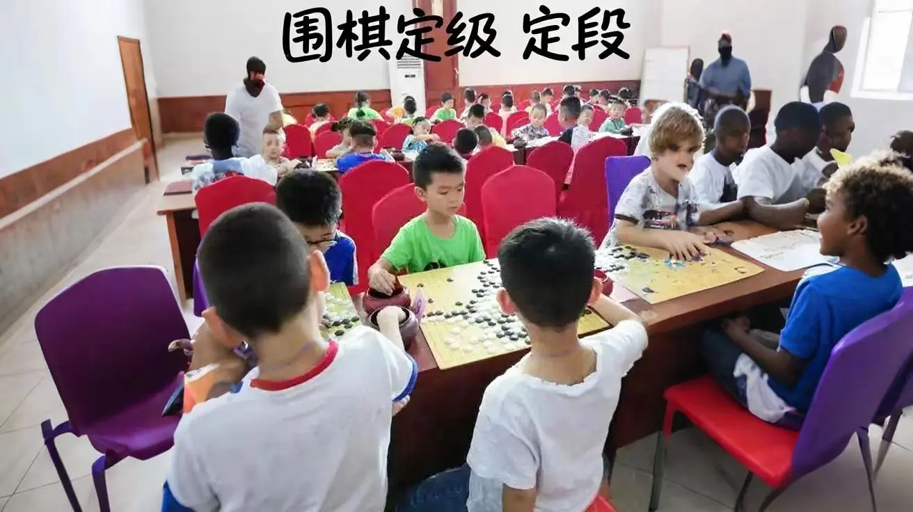 围棋定级和定段的好处