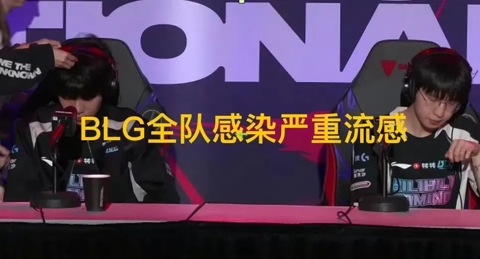 “BLG全员感染严重流感”火了，赛场咳嗽不断，官方公告全力治疗