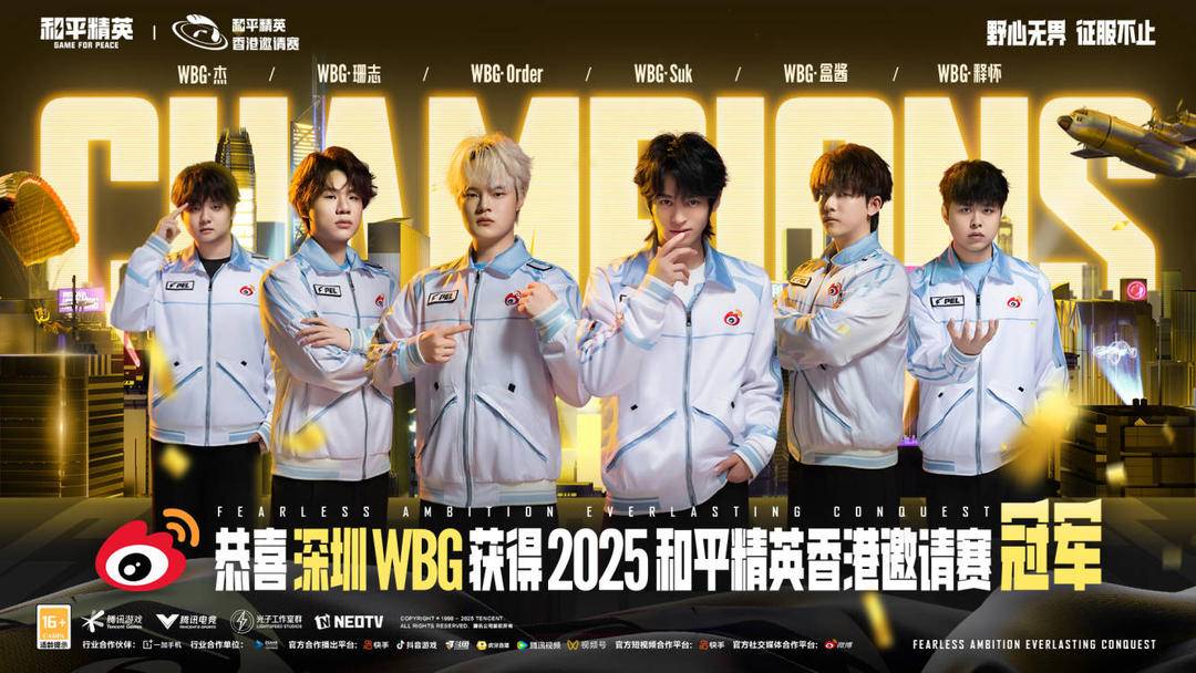 2025和平精英香港邀请赛落幕，中国队伍夺得冠军