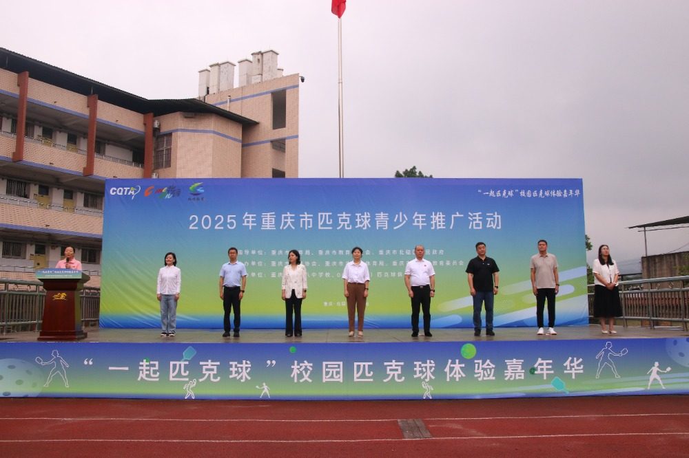 2025年重庆市匹克球青少年推广活动在北碚举行