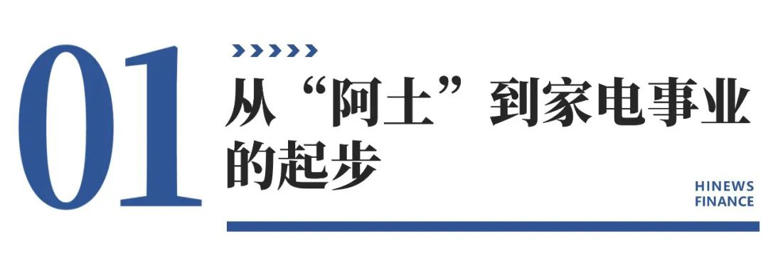  家电创业从0到千万，农村“阿土”靠天猫优品逆袭 