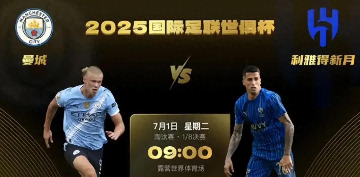 世俱杯1／8决赛-曼城vs利雅得新月：坎塞洛面对旧主 蓝月压倒新月