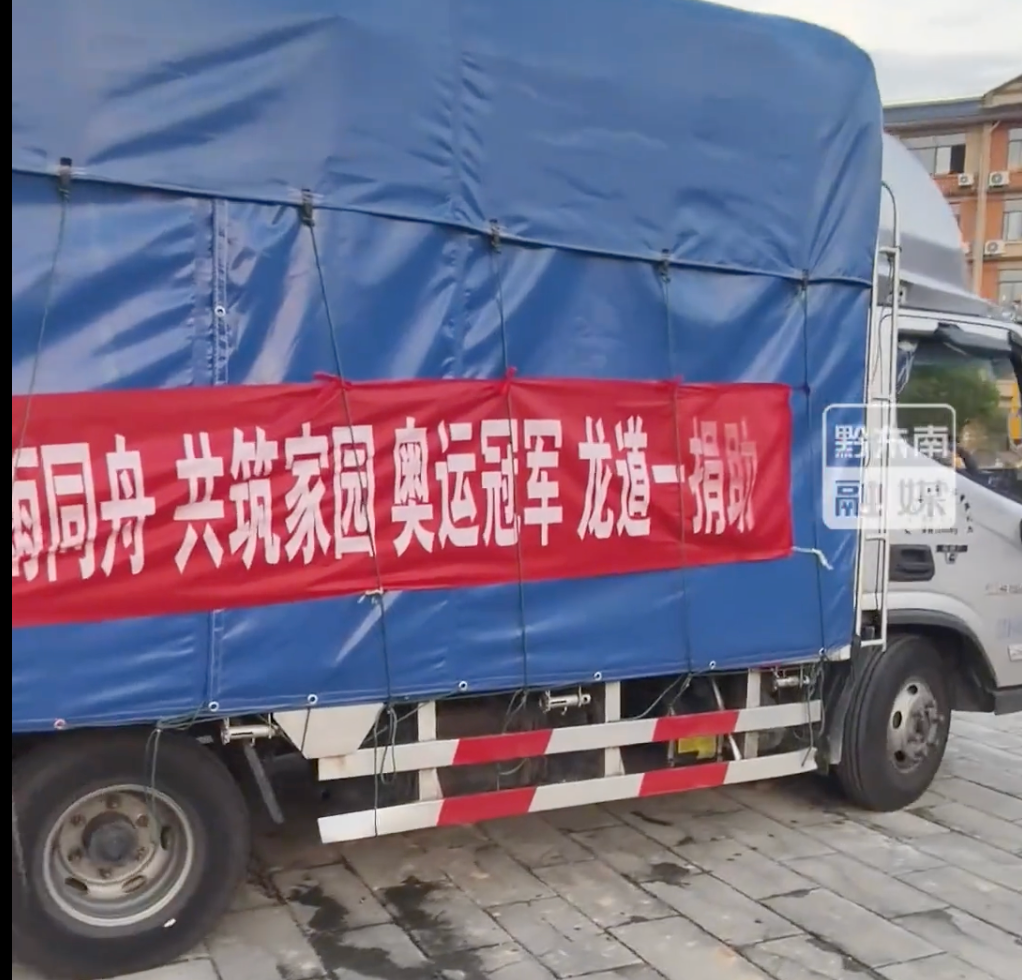 是榕江的崽！奥运冠军龙道一携物资回家乡救灾，可以弯腰戴金牌也能弯腰铲淤泥...