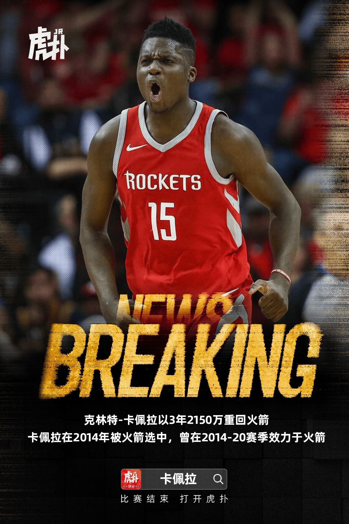 Shams：卡佩拉3年2150万合同重回火箭