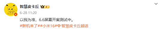 曝小米16系列或将采用6.6英寸屏幕 分辨率达2K水准