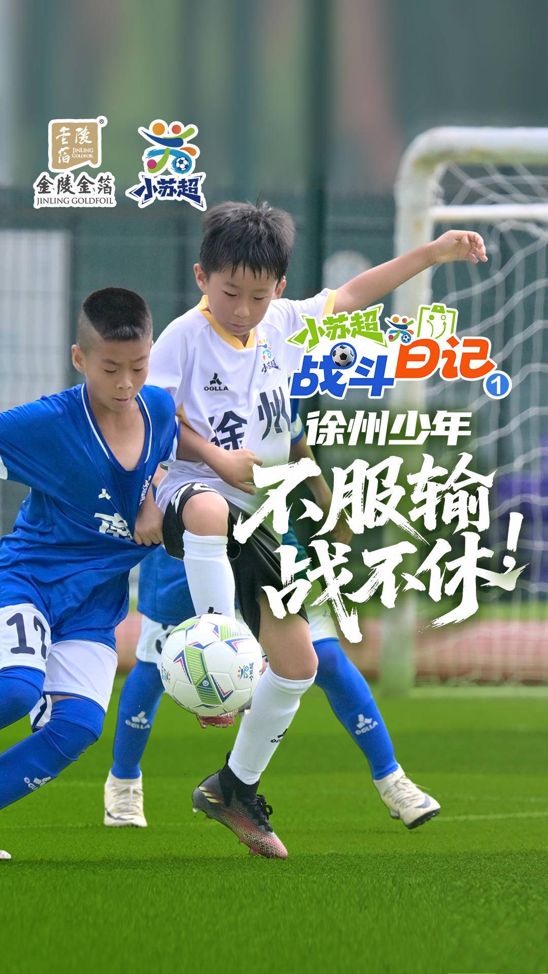 【小苏超战斗日记①】少年“徐老大”的努力谁懂啊