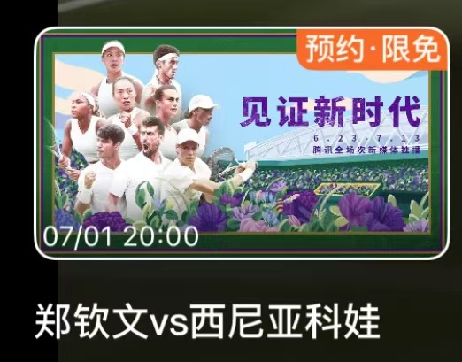 突发！郑钦文温网首战被取消，赛事安排惹争议！中国球员2人出局