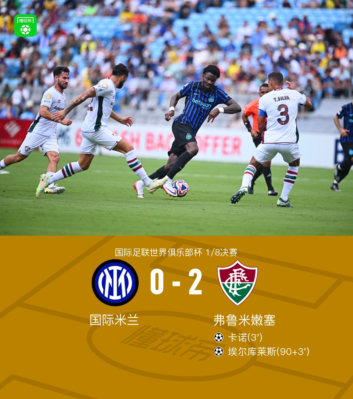 国米0-2弗鲁米嫩塞无缘世俱杯8强，卡诺闪击，国米两度中框