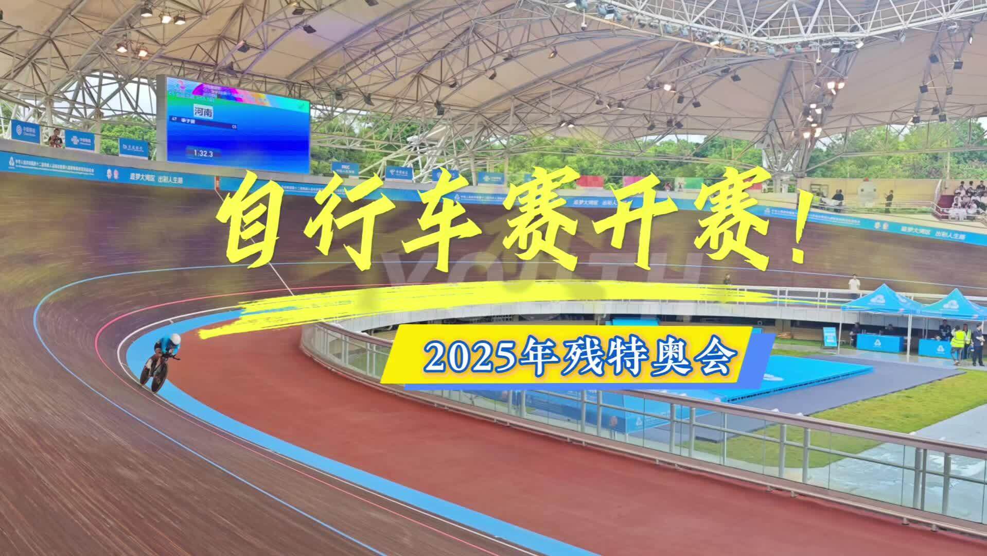 燃！2025残特奥会自行车项目在深圳开赛