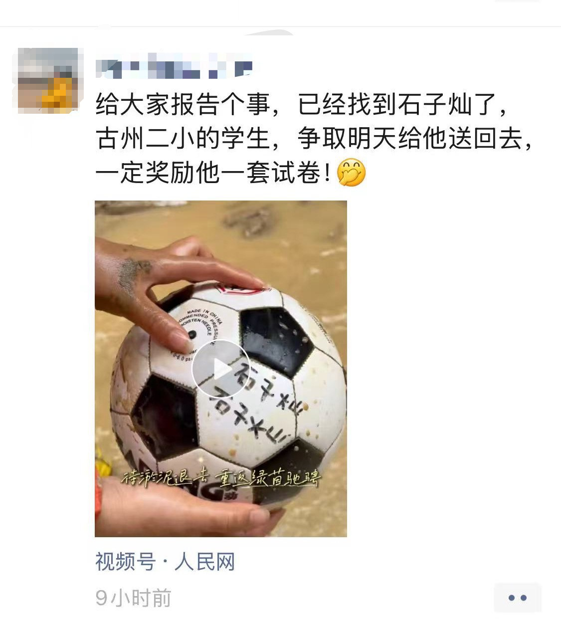 消防在榕江清淤时捡到带“石子灿”签名足球，最新进展：找到人了！其所在学校受损严重