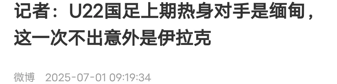 U22国足集结30名大将 对阵伊拉克 9名主力缺席 欲夺亚洲杯冠军