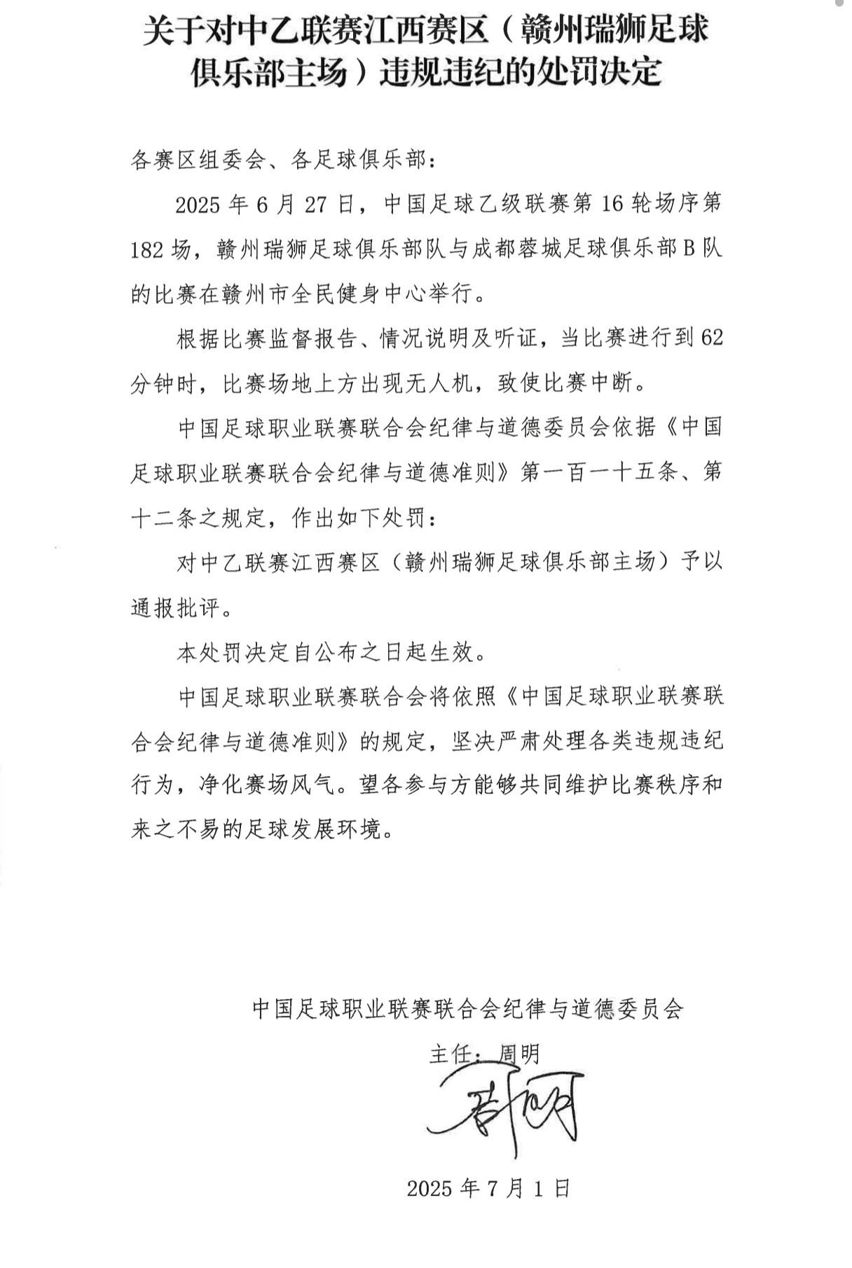 官方：赣州瑞狮主场出现无人机，对江西赛区予以通报批评