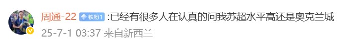 周通：已经有很多人认真问我是苏超强还是奥克兰城