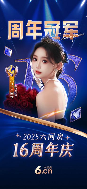 从新秀到王者：小YOU同学的六间房16周年庆夺冠之路