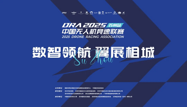 2025中国无人机竞速联赛苏州站启幕，相城“数智领航”展现科技江南韵