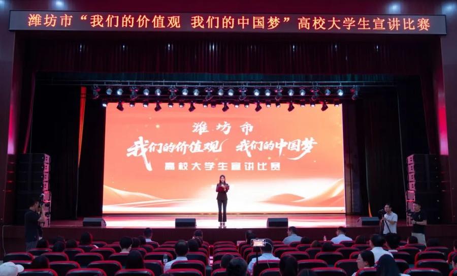 潍坊市“我们的价值观 我们的中国梦”高校大学生宣讲比赛举行