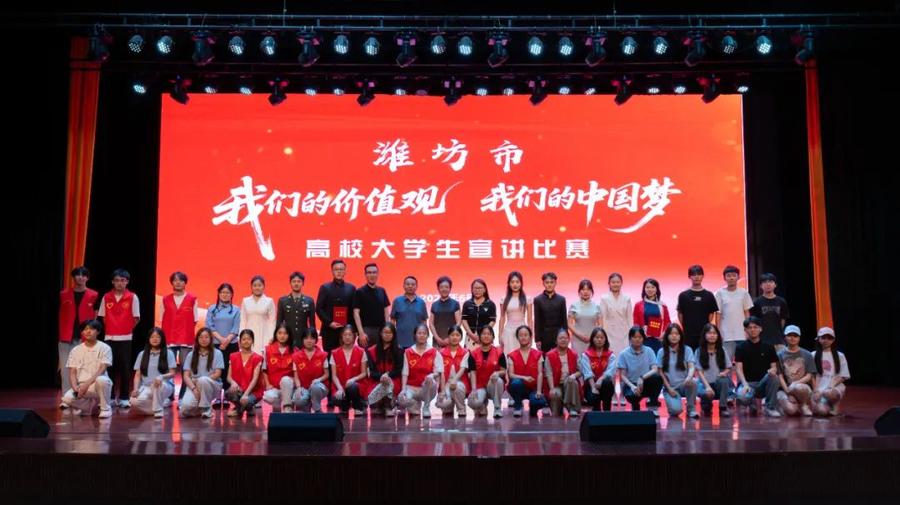 潍坊市“我们的价值观 我们的中国梦”高校大学生宣讲比赛举行
