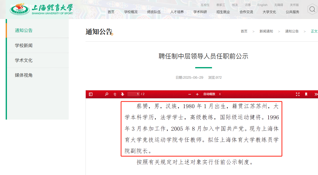 奥运冠军蔡赟，拟任上海体育大学教练员学院副院长