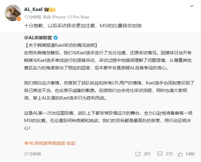 AL和kael都道歉了！回应：采访有误解！目标最高荣誉，会用行动证明