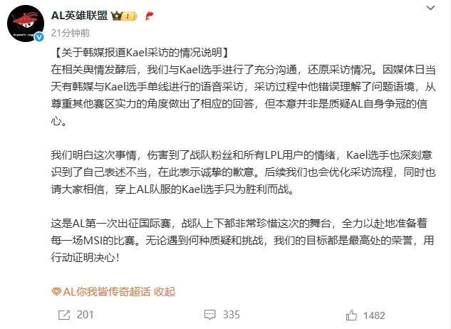 AL和kael都道歉了！回应：采访有误解！目标最高荣誉，会用行动证明