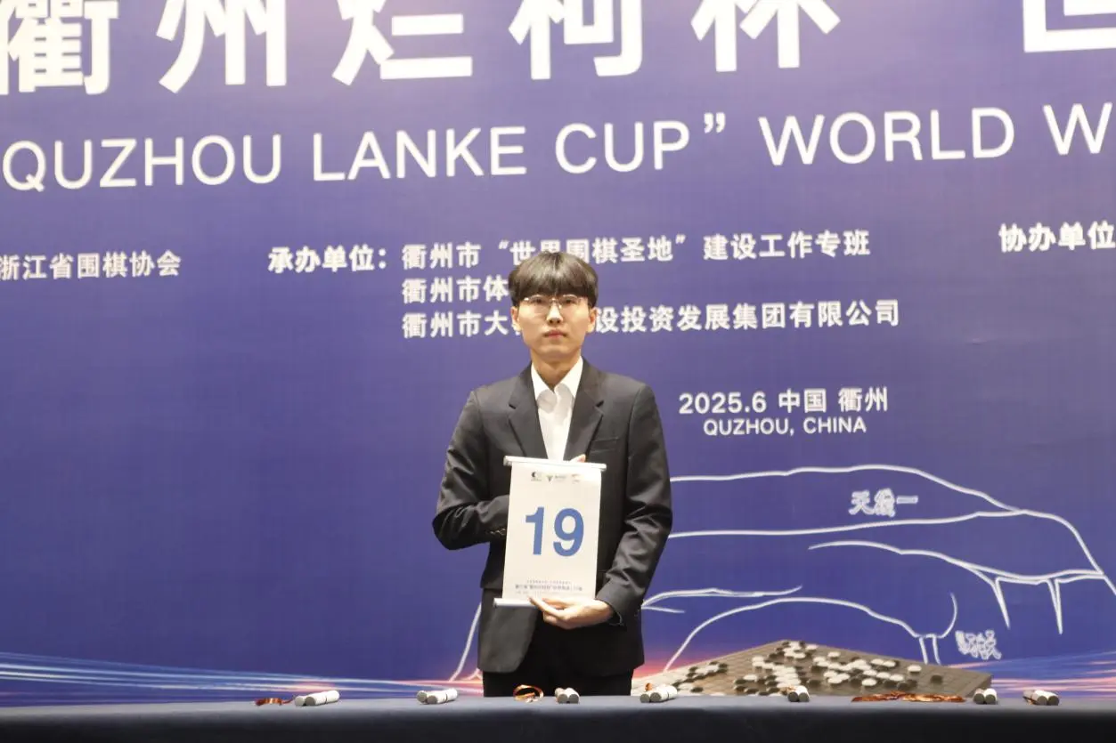 衢州烂柯杯本赛首轮中国棋手14胜9负，胡耀宇唐嘉雯过关成全场亮点