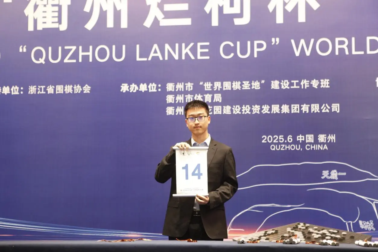 衢州烂柯杯本赛首轮中国棋手14胜9负，胡耀宇唐嘉雯过关成全场亮点