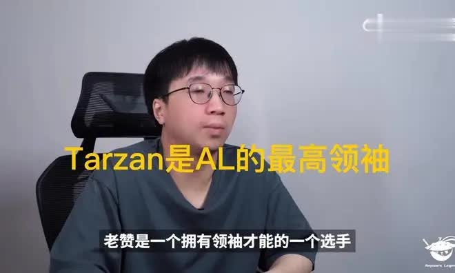 Tarzan成AL最高领袖爆火，Tabe罕见盛赞，圣枪哥最努力