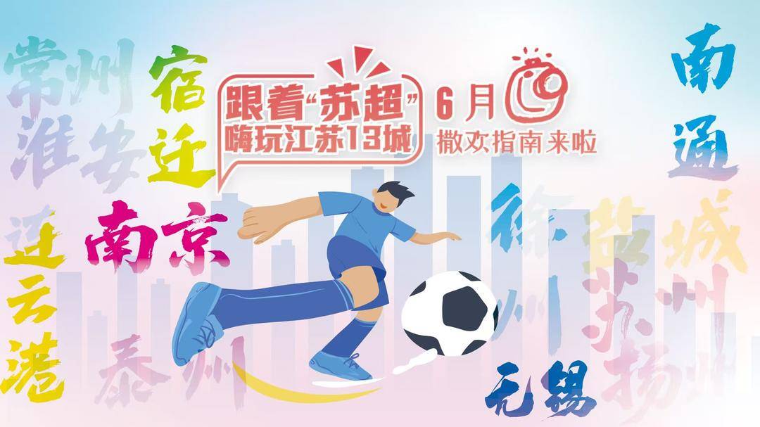 统计数字告诉你：每100个江苏人中超过95人知晓“苏超”