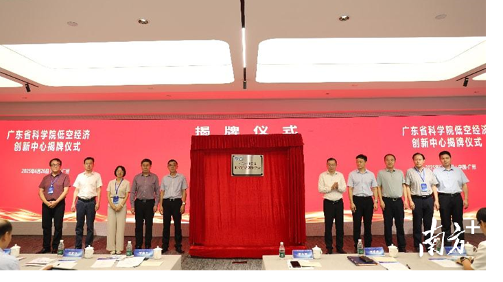 广东省科学院成立低空经济创新中心，将以市场化模式运营