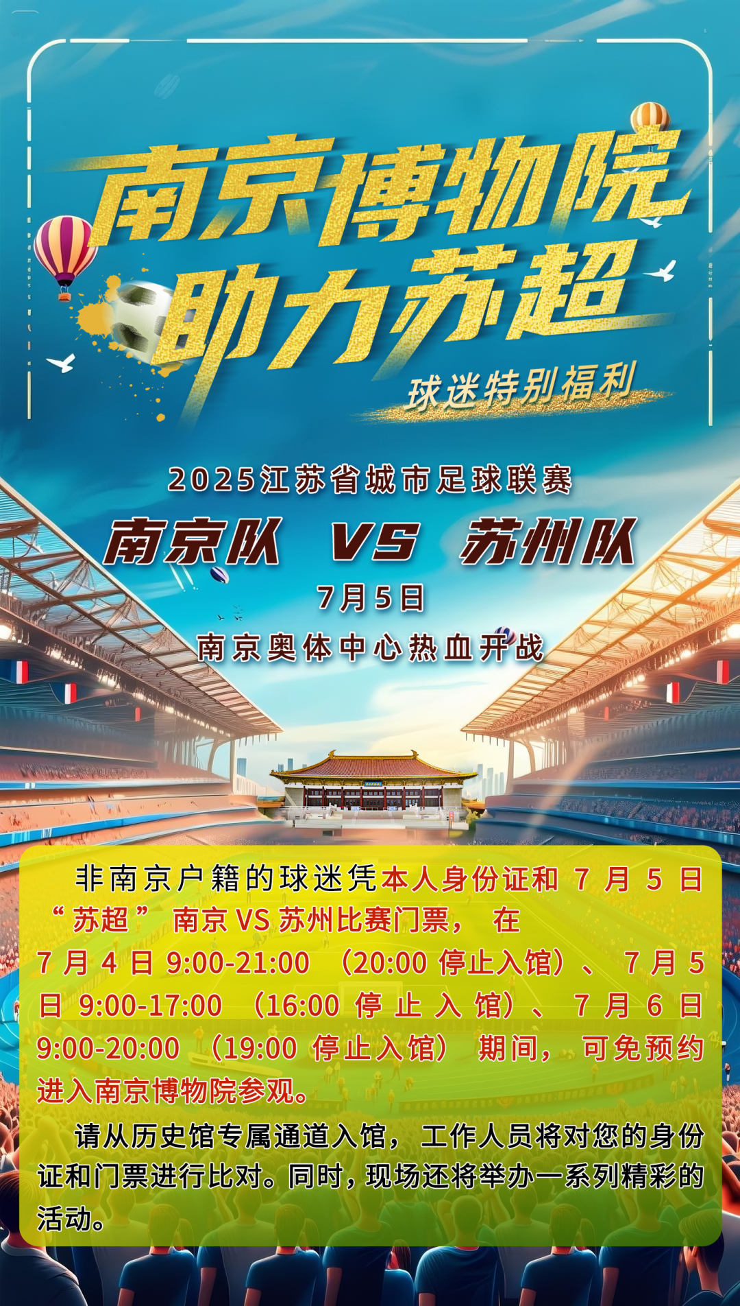 助力南京队VS苏州队，“苏超”球迷三天免预约参观南博