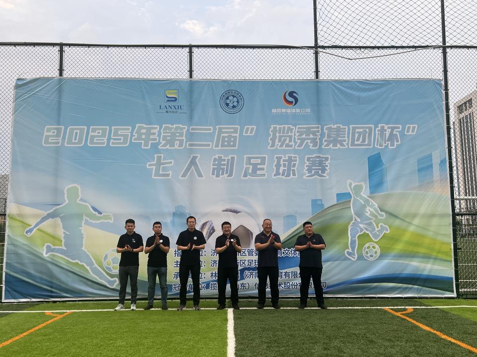 绿茵逐梦展风采！2025年“揽秀集团杯”七人制足球赛盛大开幕