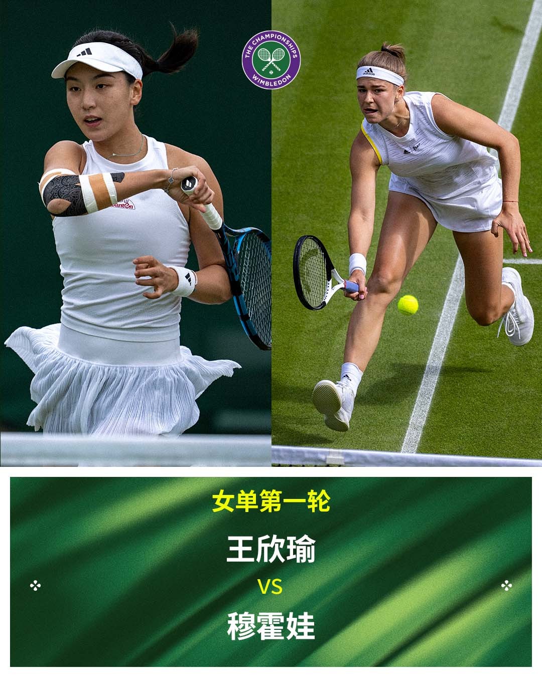 王欣瑜温网首战告捷！横扫15号种子穆霍娃晋级次轮