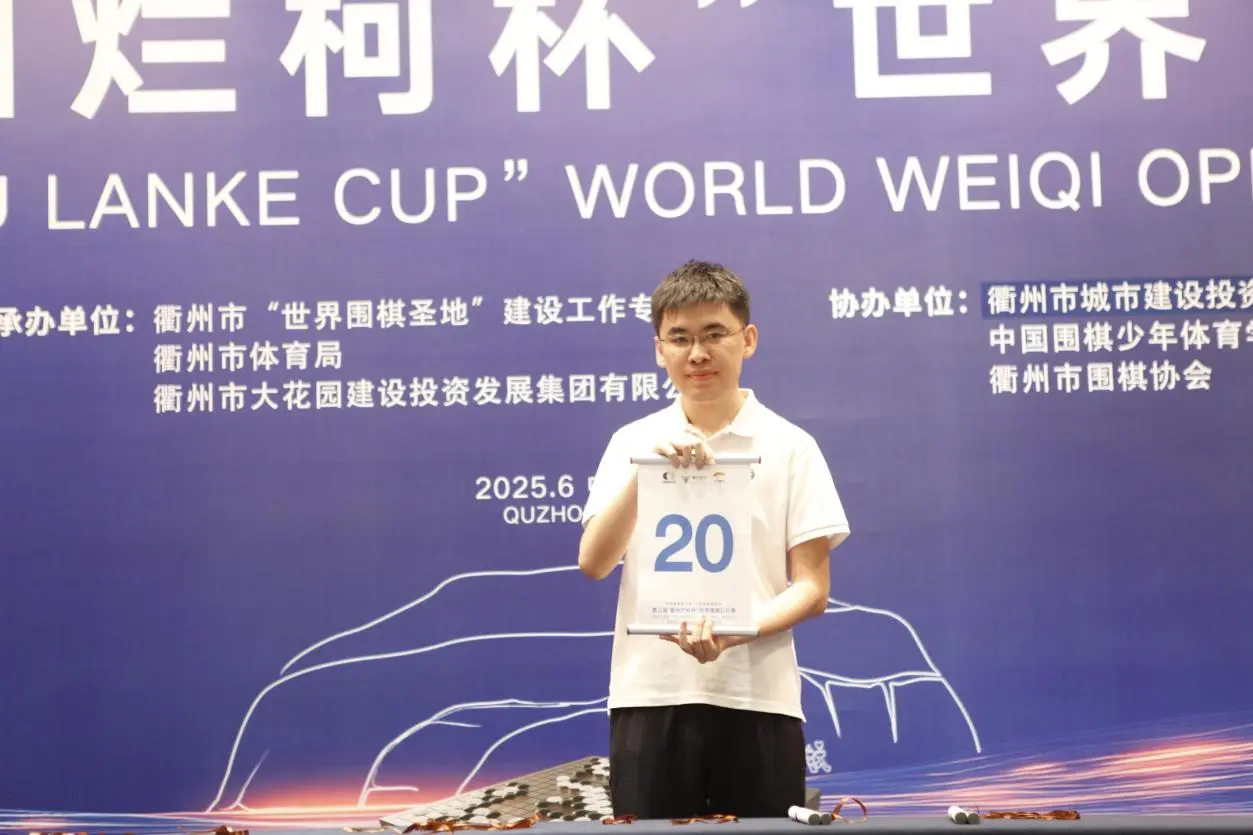 衢州烂柯杯本赛首轮中国棋手14胜9负，胡耀宇唐嘉雯过关成全场亮点
