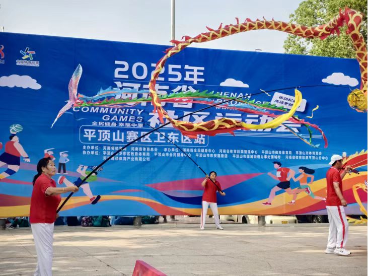 2025年河南省社区运动会平顶山卫东区站圆满落幕
