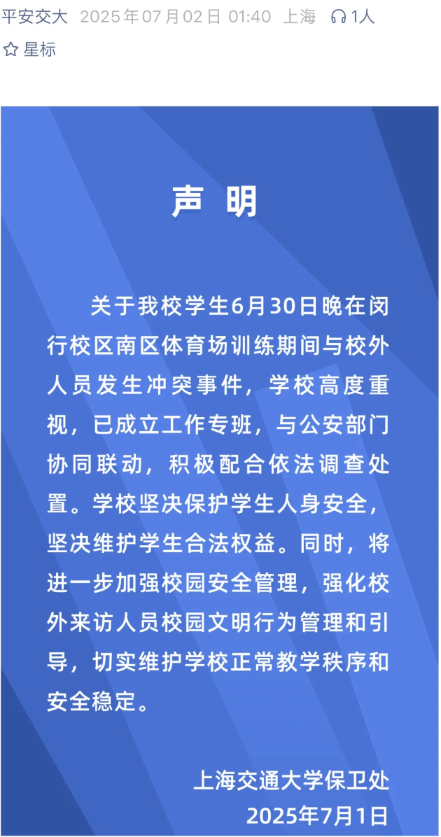 上海交大学生疑遭校外人员殴打事件 官方声明