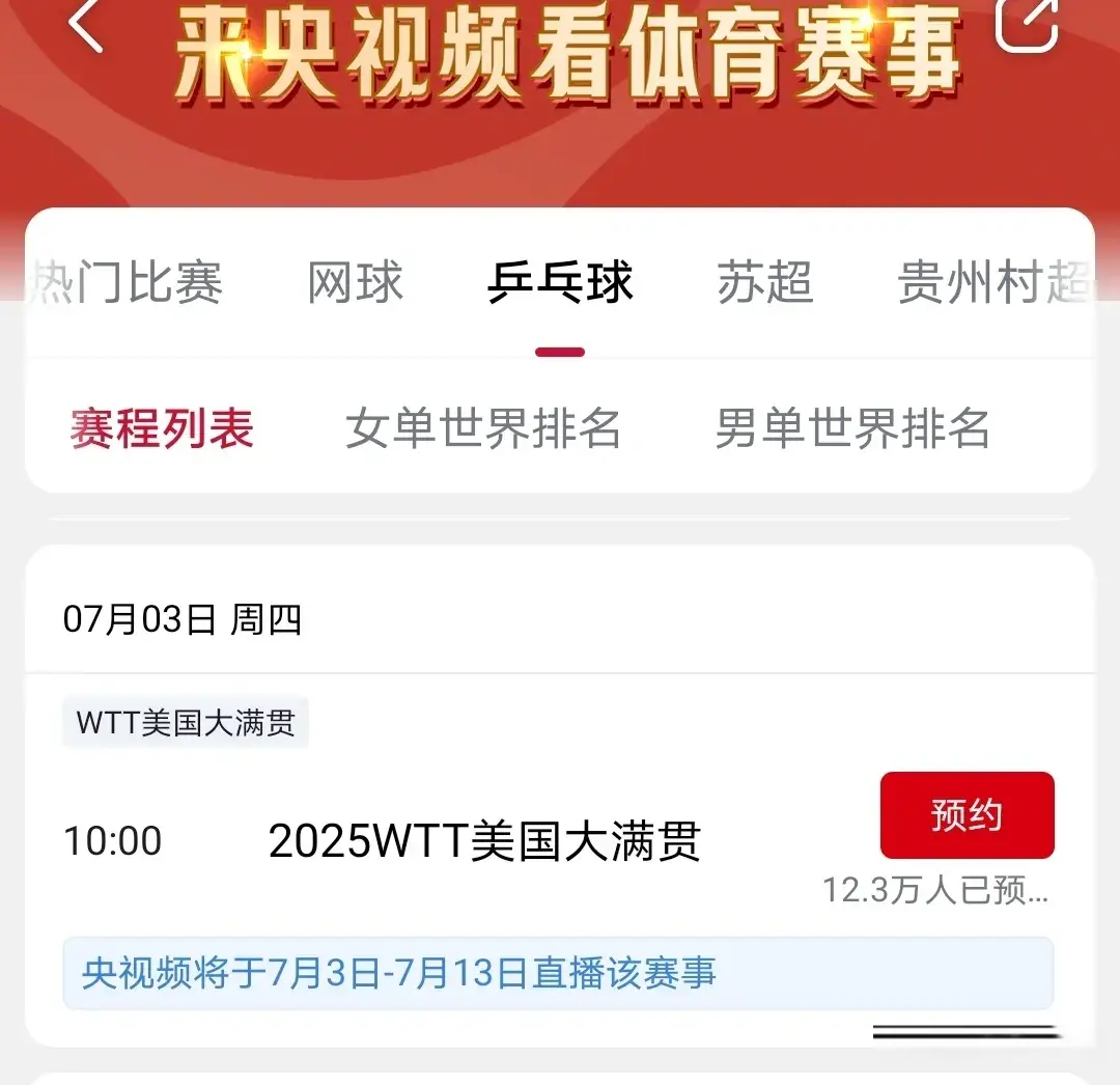 央视直播：WTT美国大满贯总赛程已出，国乒孙颖莎王楚钦等17人出战