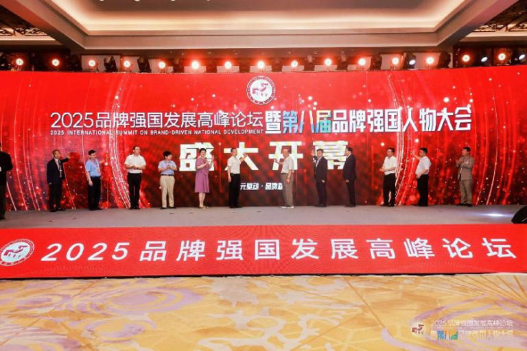 2025品牌强国发展高峰论坛暨第八届品牌强国人物大会隆重召开