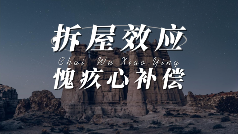 拿捏住一个人，最狠毒的方式，不是谈条件，也不是画大饼，而是利用“拆屋效应”
